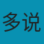 多说网