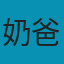奶爸建站笔记
