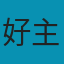 好主题网