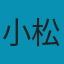 小松
