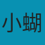 小蝴蝶