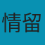 情留メ蚊子