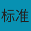标准云(std.cloud)