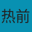 热前端团队