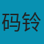 码铃薯