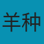 羊种草