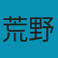 荒野无灯