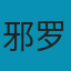 邪罗刹.Evlos