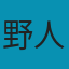 野人
