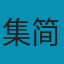 集简云
