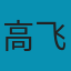 高飞