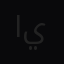 ايا يايا