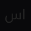 ساره  الباحوث