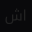 شهد  العنزي