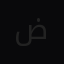 صورة شخصية لـ ضيف