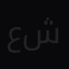 عبدالعزيز شربيني