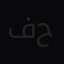 فارس حمد