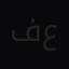 فيصل عسيري