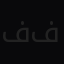 فنون فنون