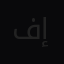 فيصل  إبراهيم