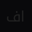 فارس  العنزي
