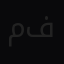 محمد  فايز