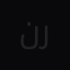 نايف ال راشد