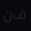 نواف  فهد