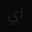 يوسف الشراري