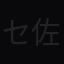 センター長 佐藤のアバター