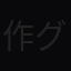 作業員 グエンのアバター