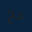 خليل دعاجنة