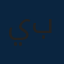 يوسف بحيص