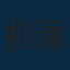 抓漏防水修繕知識庫 編輯部
