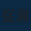 捉漏防水修繕知識庫 編輯部