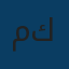 أ. مواهب كمال