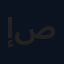 إبراهيم صلاح