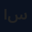 ابو سيف