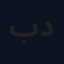 بو دانيال