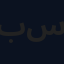 بو سلمان