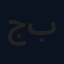 جبودي