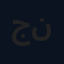 جعفر ناجي