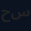 حسن سعيد