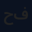 حسن فردان