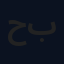حسين بوحميد