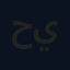حيدر