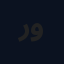 روني