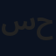سجاد حسن