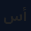 سلمان أحمد