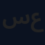 سلمان عيسى